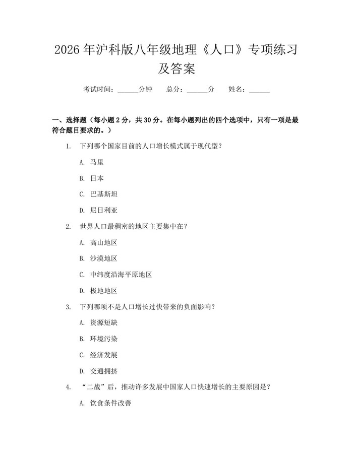 2026年沪科版八年级地理《人口》专项练习及答案：(docx+pdf)免费下载