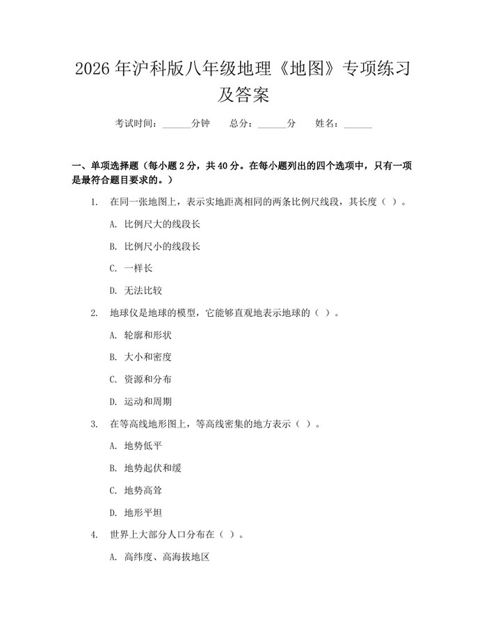 2026年沪科版八年级地理《地图》专项练习及答案：(docx+pdf)免费下载