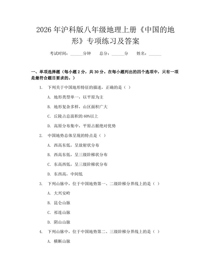 2026年沪科版八年级地理上册《中国的地形》专项练习及答案：(docx+pdf)免费下载