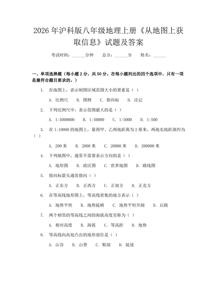 2026年沪科版八年级地理上册《从地图上获取信息》试题及答案：(docx+pdf)免费下载