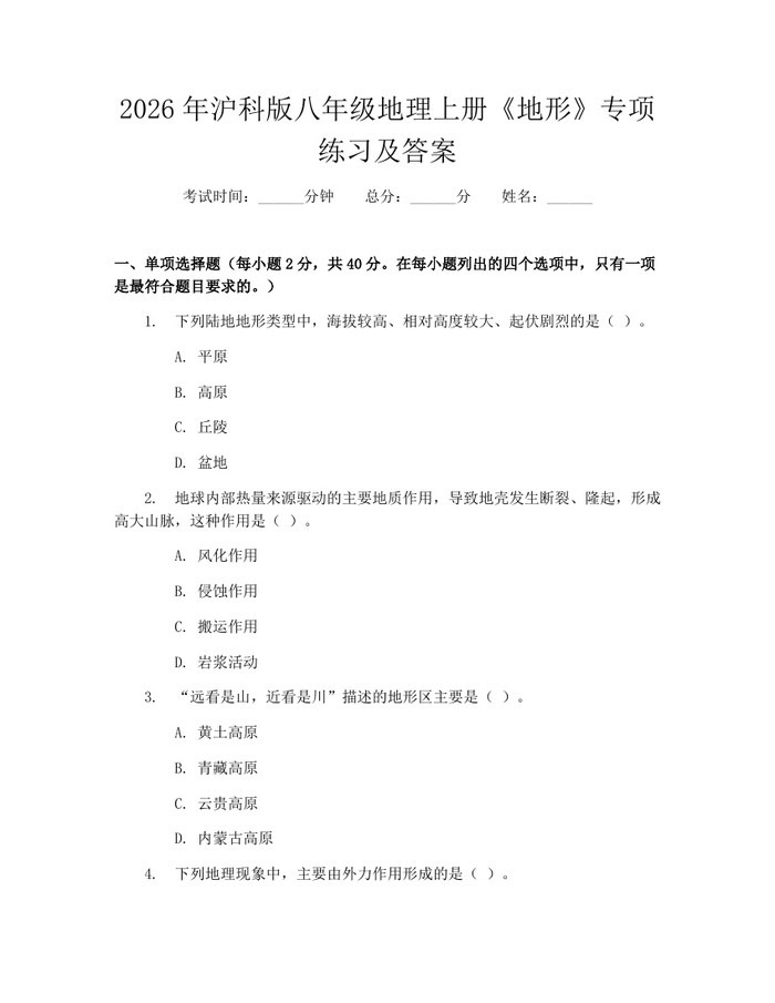 2026年沪科版八年级地理上册《地形》专项练习及答案：(docx+pdf)免费下载