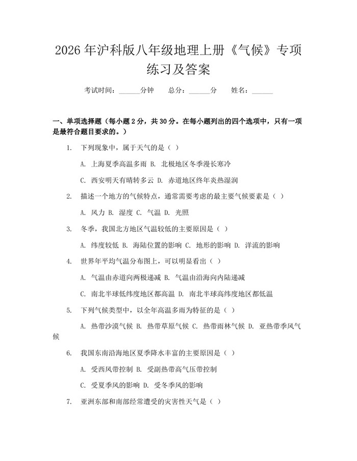 2026年沪科版八年级地理上册《气候》专项练习及答案：(docx+pdf)免费下载