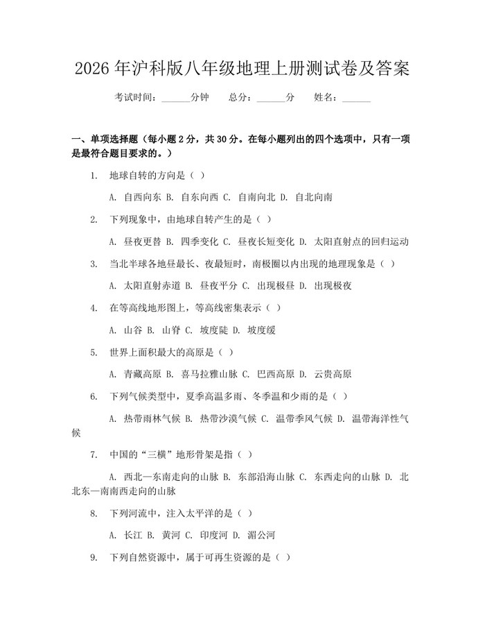 2026年沪科版八年级地理上册测试卷及答案：(docx+pdf)免费下载