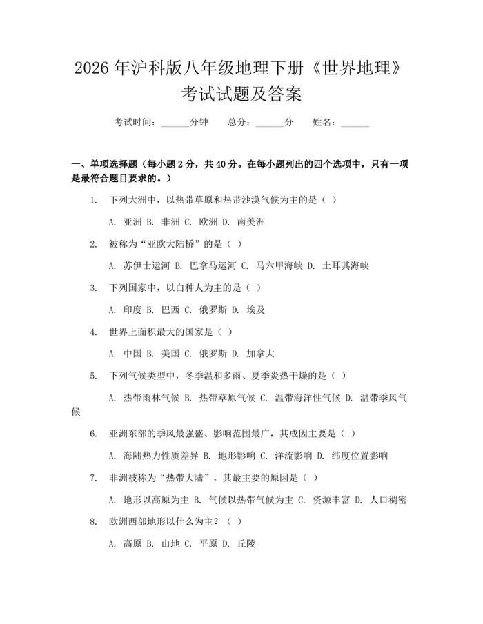 2026年沪科版八年级地理下册《世界地理》考试试题及答案：(docx+pdf)免费下载