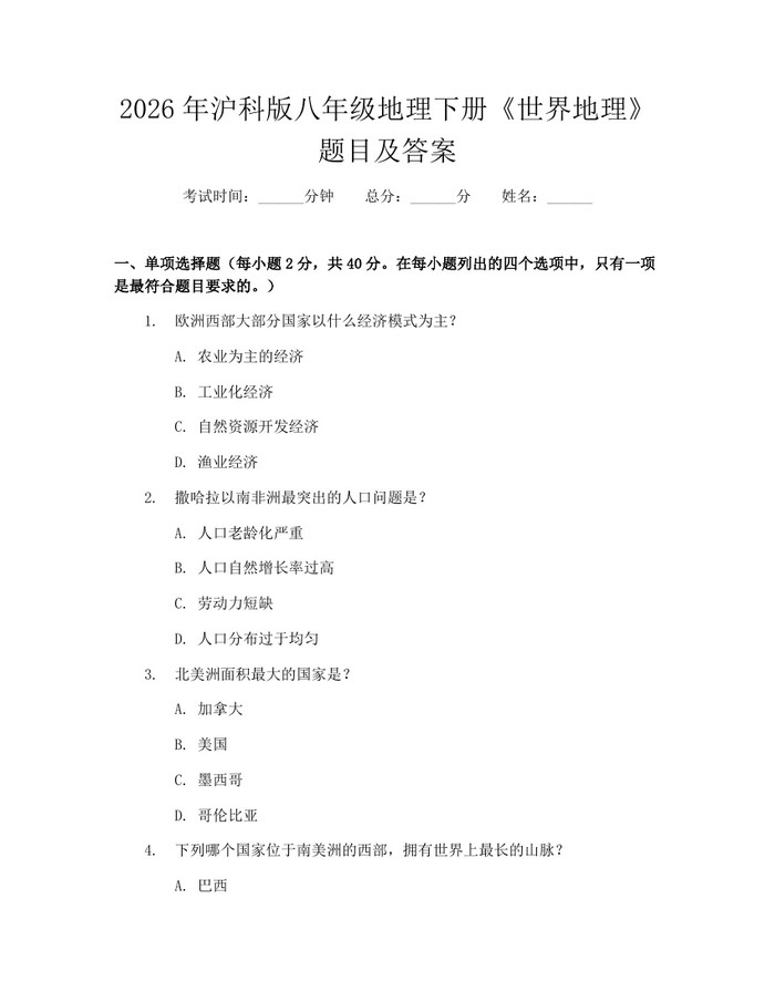 2026年沪科版八年级地理下册《世界地理》题目及答案:(docx+pdf)免费下载