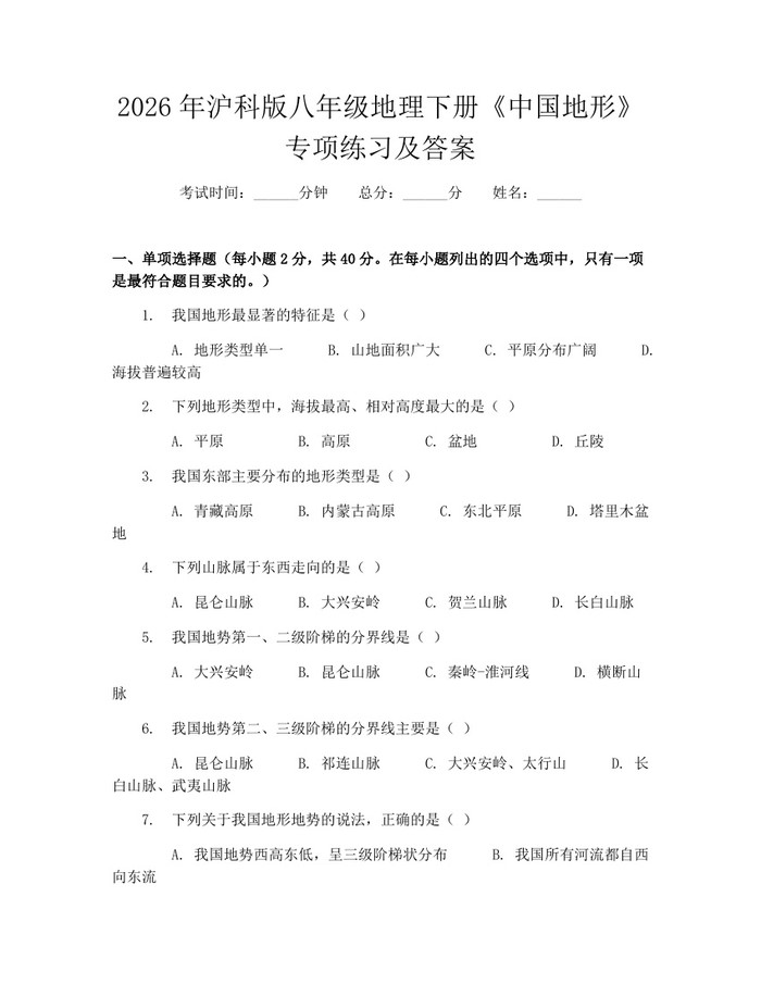 2026年沪科版八年级地理下册《中国地形》专项练习及答案：(docx+pdf)免费下载