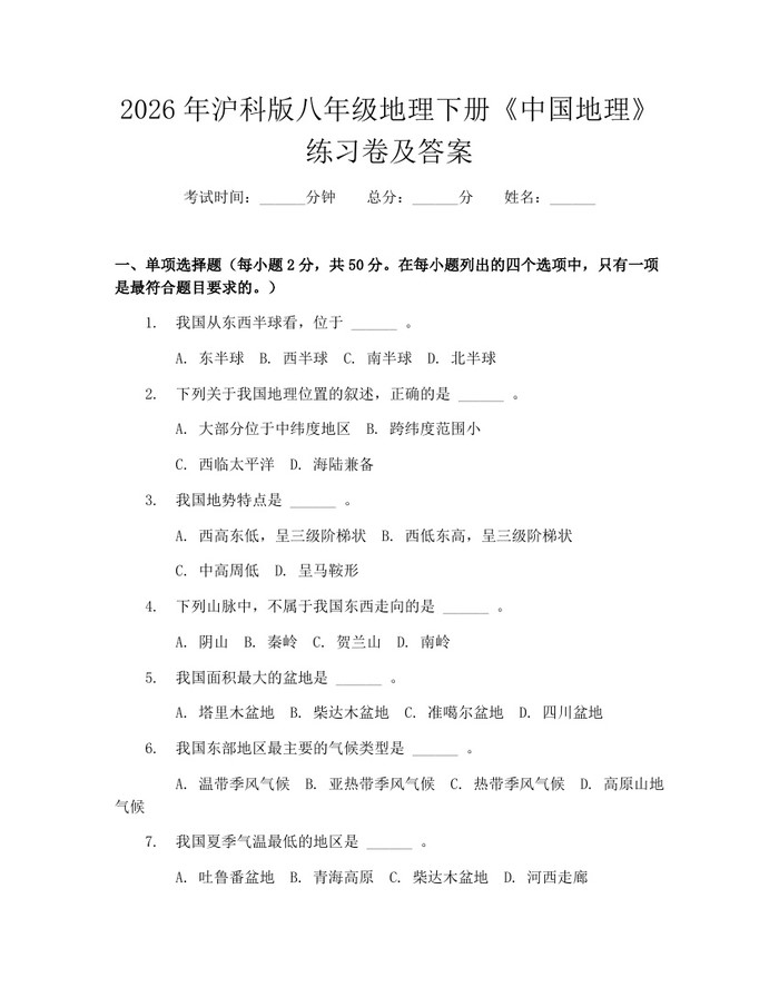 2026年沪科版八年级地理下册《中国地理》练习卷及答案：(docx+pdf)免费下载