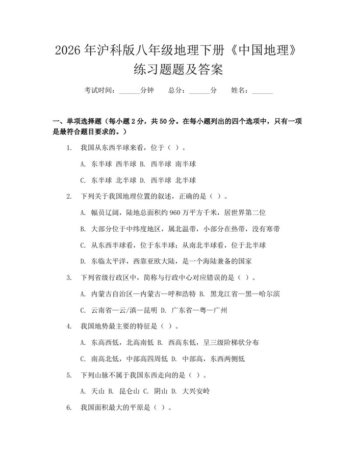 2026年沪科版八年级地理下册《中国地理》练习题题及答案:(docx+pdf)免费下载