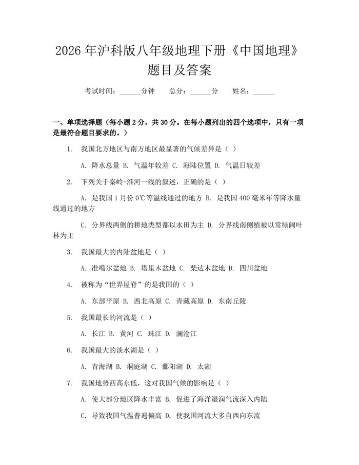 2026年沪科版八年级地理下册《中国地理》题目及答案：(docx+pdf)免费下载