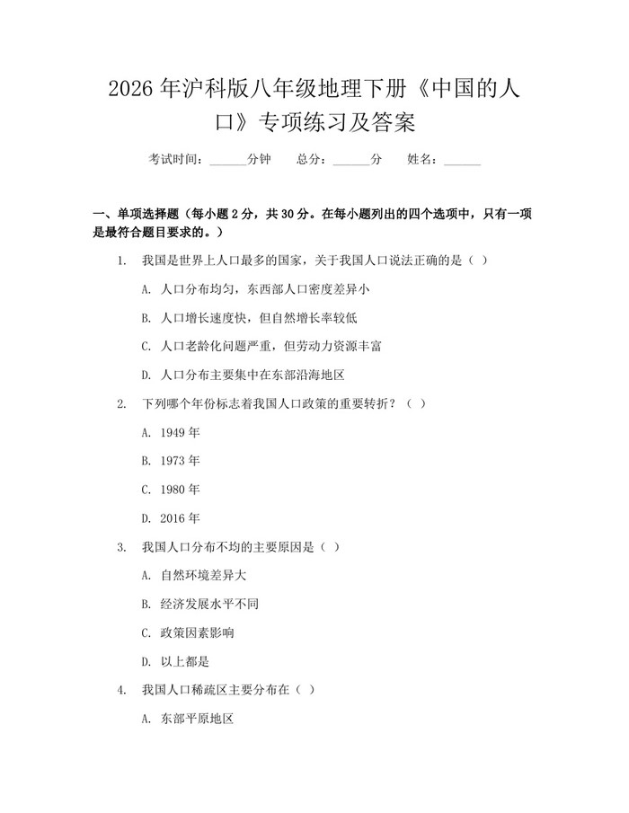 2026年沪科版八年级地理下册《中国的人口》专项练习及答案:(docx+pdf)免费下载