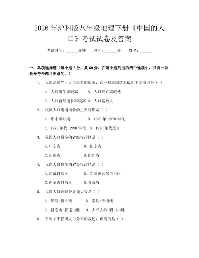 2026年沪科版八年级地理下册《中国的人口》考试试卷及答案:(docx+pdf)免费下载