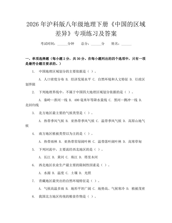 2026年沪科版八年级地理下册《中国的区域差异》专项练习及答案：(docx+pdf)免费下载