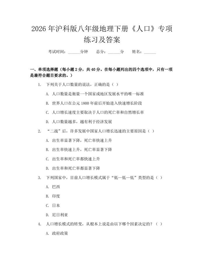 2026年沪科版八年级地理下册《人口》专项练习及答案：(docx+pdf)免费下载