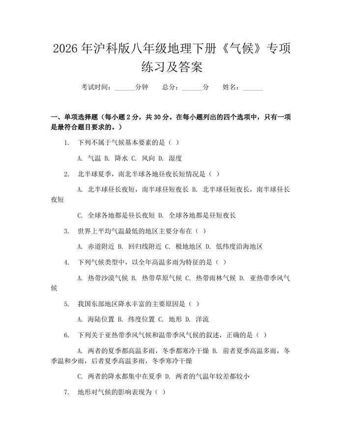 2026年沪科版八年级地理下册《气候》专项练习及答案：(docx+pdf)免费下载