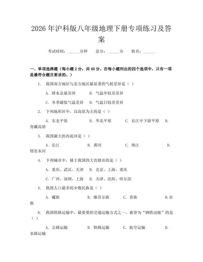 2026年沪科版八年级地理下册专项练习及答案:(docx+pdf)免费下载