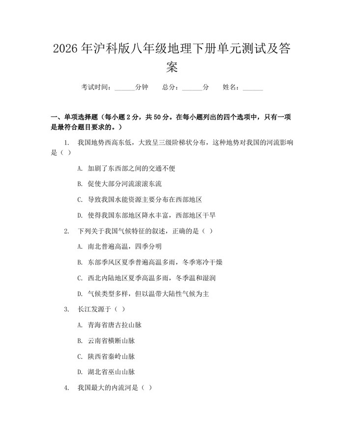 2026年沪科版八年级地理下册单元测试及答案：(docx+pdf)免费下载