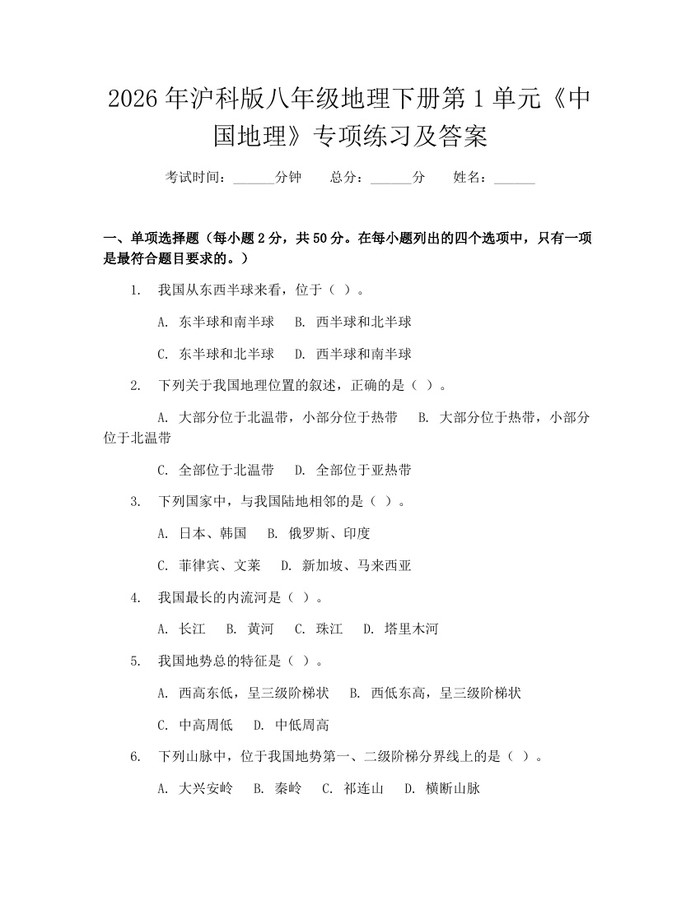 2026年沪科版八年级地理下册第1单元《中国地理》专项练习及答案：(docx+pdf)免费下载