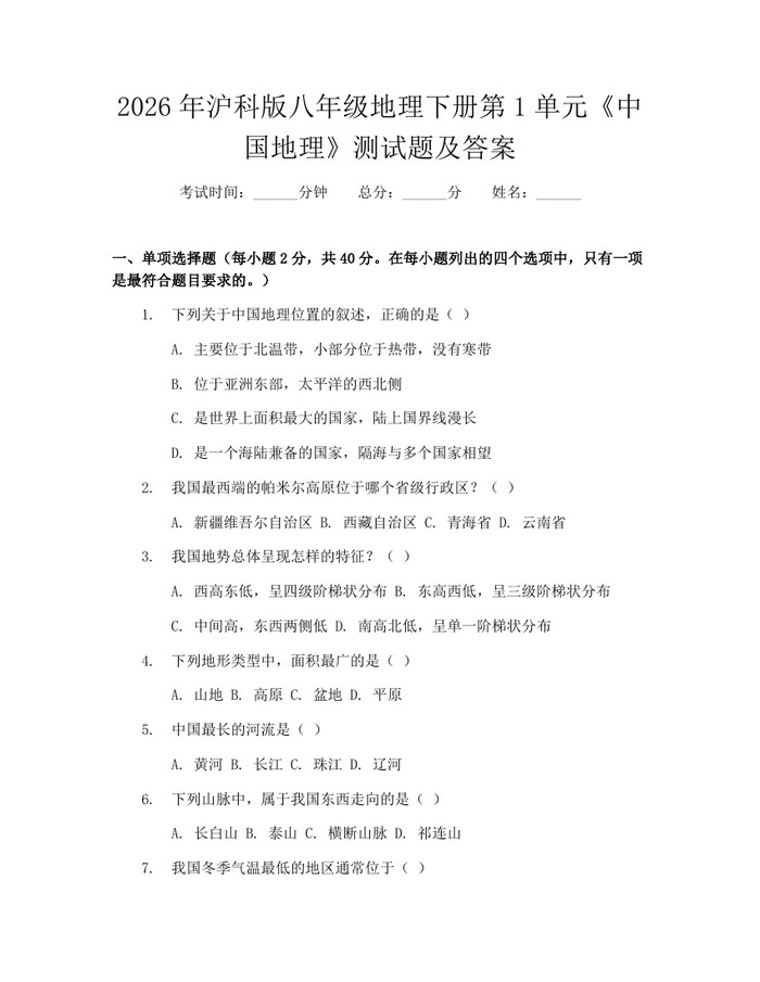 2026年沪科版八年级地理下册第1单元《中国地理》测试题及答案：(docx+pdf)免费下载