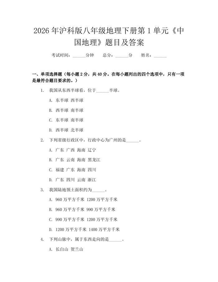 2026年沪科版八年级地理下册第1单元《中国地理》题目及答案：(docx+pdf)免费下载