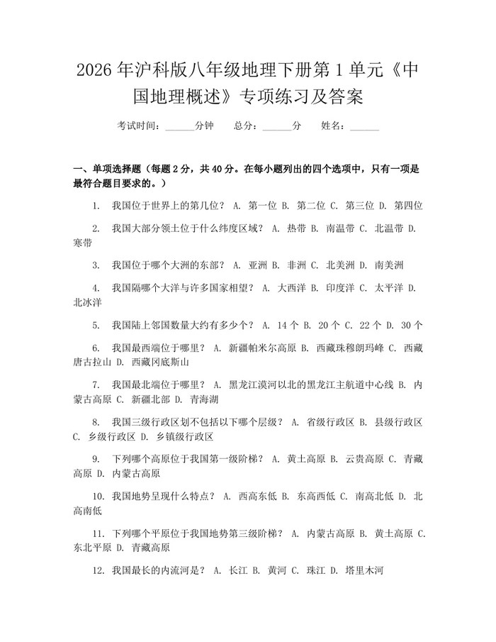 2026年沪科版八年级地理下册第1单元《中国地理概述》专项练习及答案:(docx+pdf)免费下载