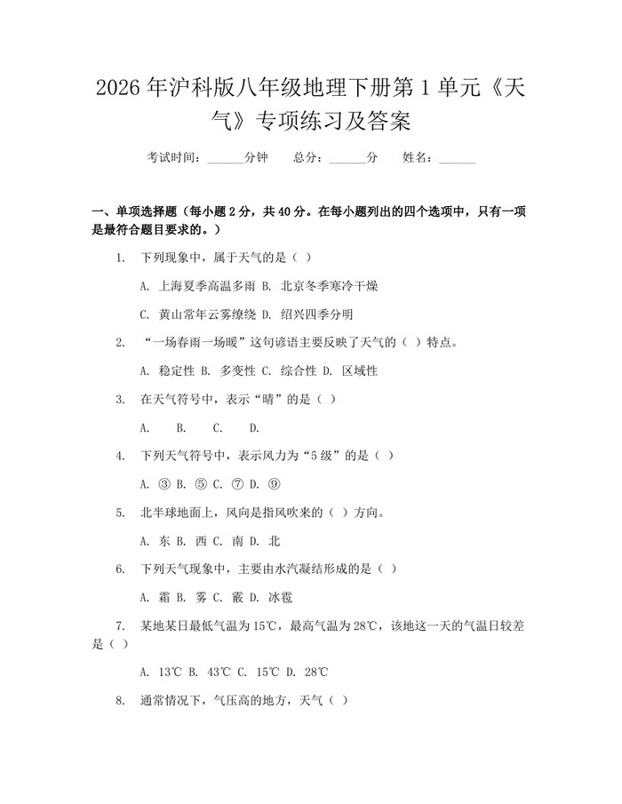 2026年沪科版八年级地理下册第1单元《天气》专项练习及答案：(docx+pdf)免费下载