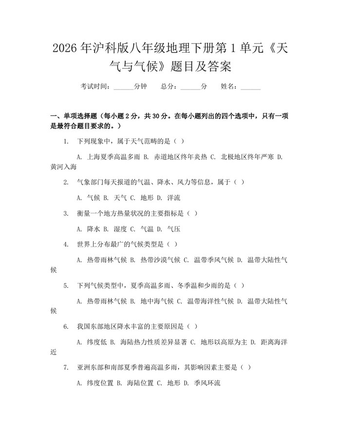 2026年沪科版八年级地理下册第1单元《天气与气候》题目及答案：(docx+pdf)免费下载