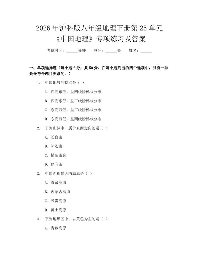2026年沪科版八年级地理下册第25单元《中国地理》专项练习及答案:(docx+pdf)免费下载