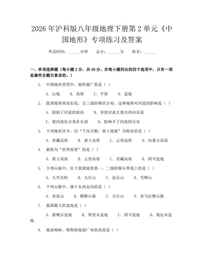 2026年沪科版八年级地理下册第2单元《中国地形》专项练习及答案:(docx+pdf)免费下载