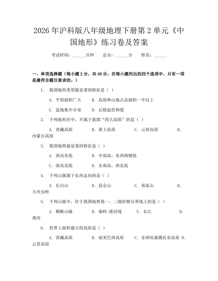 2026年沪科版八年级地理下册第2单元《中国地形》练习卷及答案：(docx+pdf)免费下载