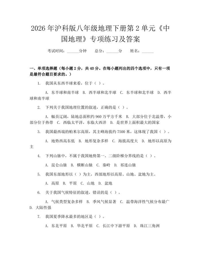 2026年沪科版八年级地理下册第2单元《中国地理》专项练习及答案:(docx+pdf)免费下载