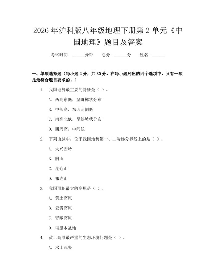 2026年沪科版八年级地理下册第2单元《中国地理》题目及答案：(docx+pdf)免费下载