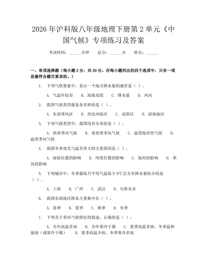 2026年沪科版八年级地理下册第2单元《中国气候》专项练习及答案:(docx+pdf)免费下载