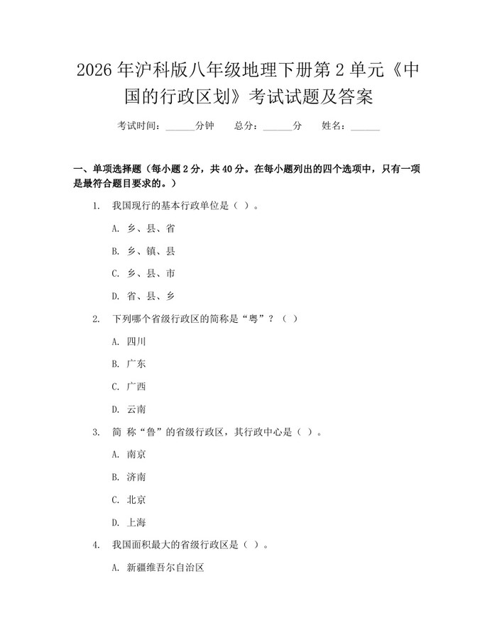2026年沪科版八年级地理下册第2单元《中国的行政区划》考试试题及答案：(docx+pdf)免费下载
