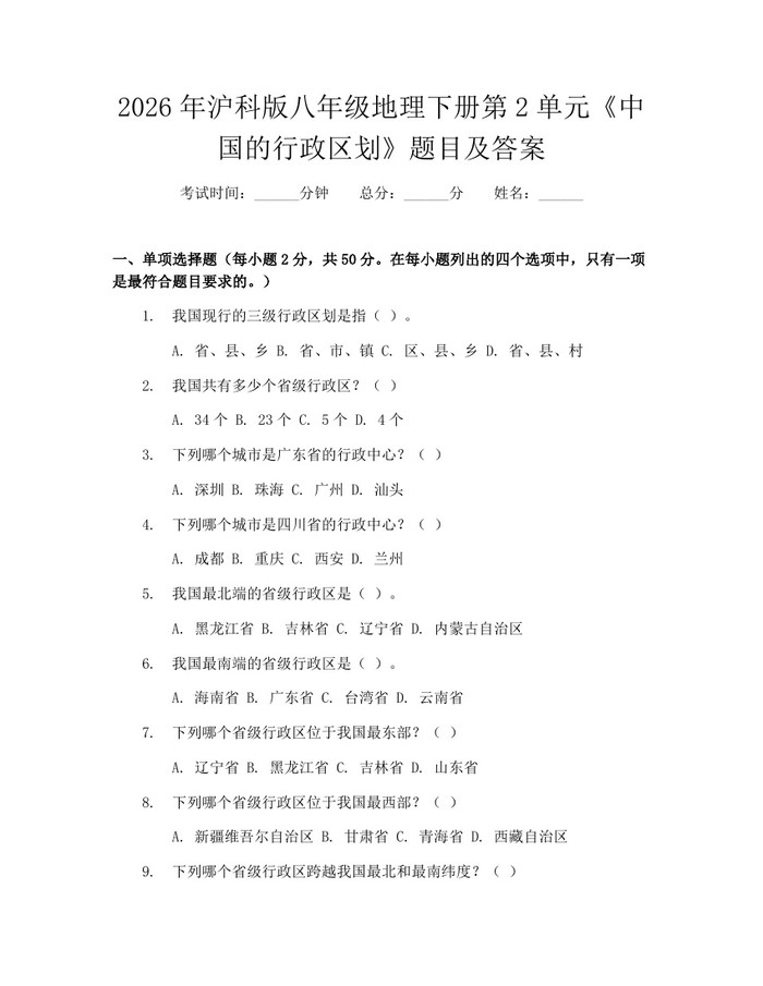 2026年沪科版八年级地理下册第2单元《中国的行政区划》题目及答案：(docx+pdf)免费下载
