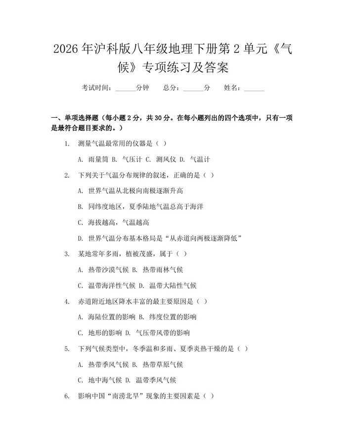 2026年沪科版八年级地理下册第2单元《气候》专项练习及答案:(docx+pdf)免费下载