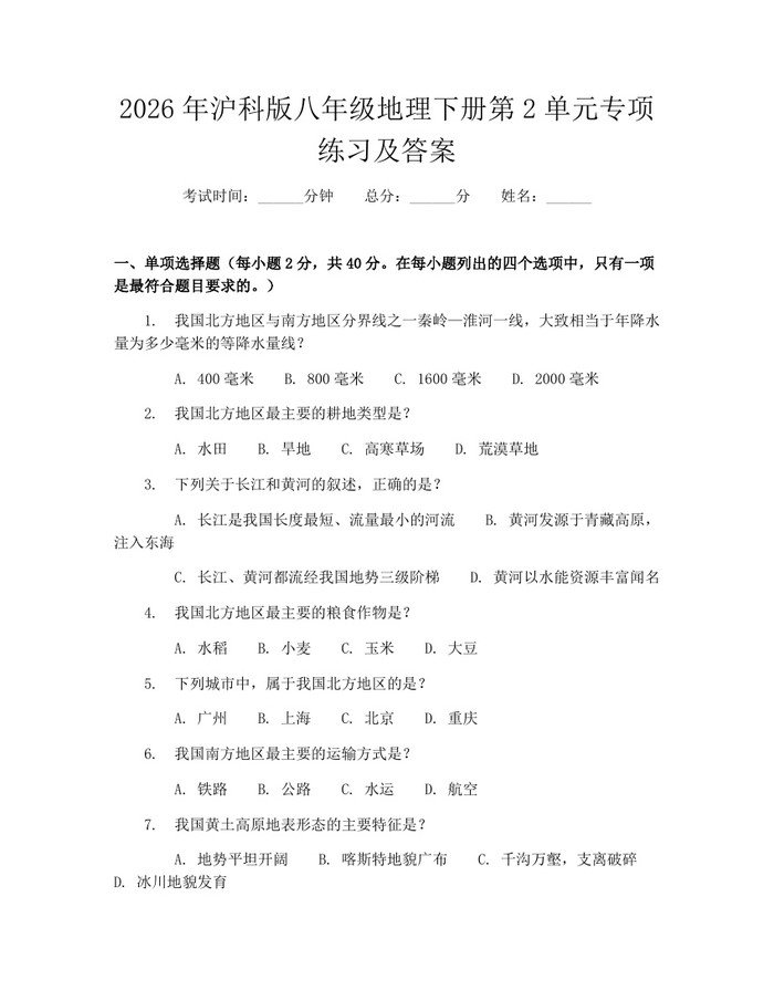 2026年沪科版八年级地理下册第2单元专项练习及答案：(docx+pdf)免费下载
