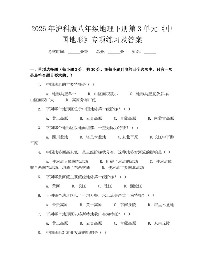 2026年沪科版八年级地理下册第3单元《中国地形》专项练习及答案：(docx+pdf)免费下载