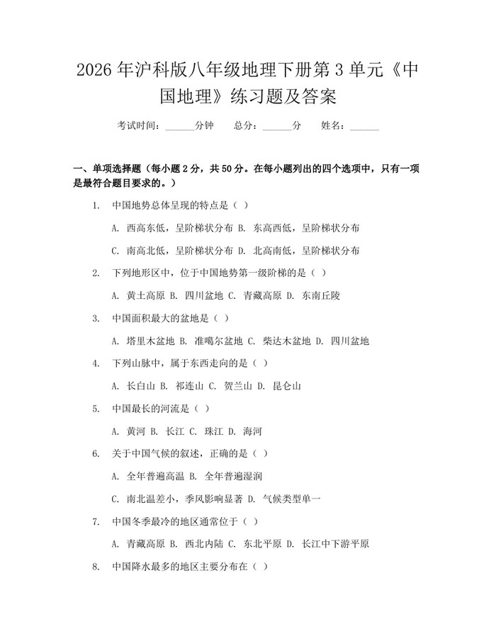 2026年沪科版八年级地理下册第3单元《中国地理》练习题及答案:(docx+pdf)免费下载