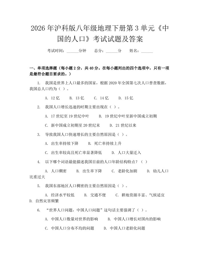 2026年沪科版八年级地理下册第3单元《中国的人口》考试试题及答案：(docx+pdf)免费下载