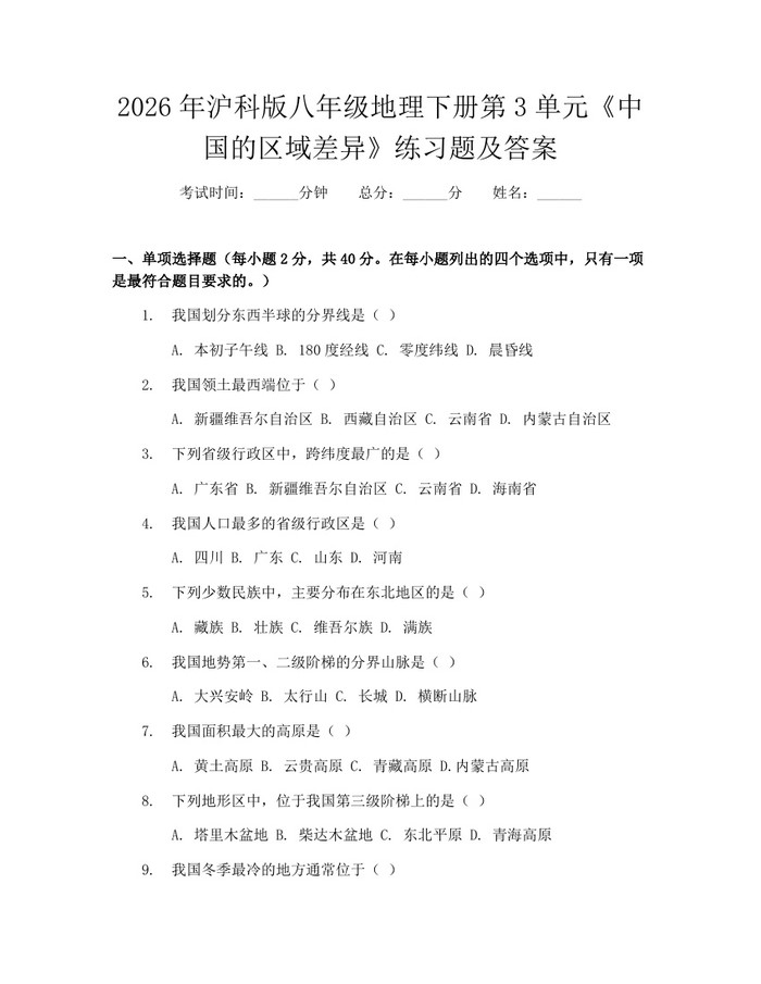 2026年沪科版八年级地理下册第3单元《中国的区域差异》练习题及答案：(docx+pdf)免费下载