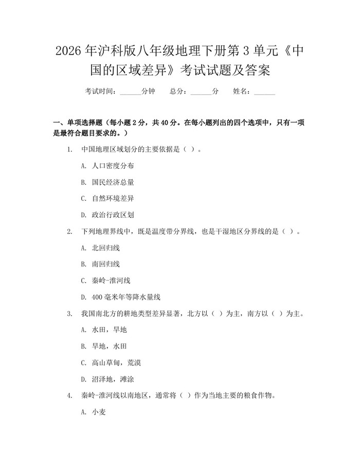 2026年沪科版八年级地理下册第3单元《中国的区域差异》考试试题及答案：(docx+pdf)免费下载