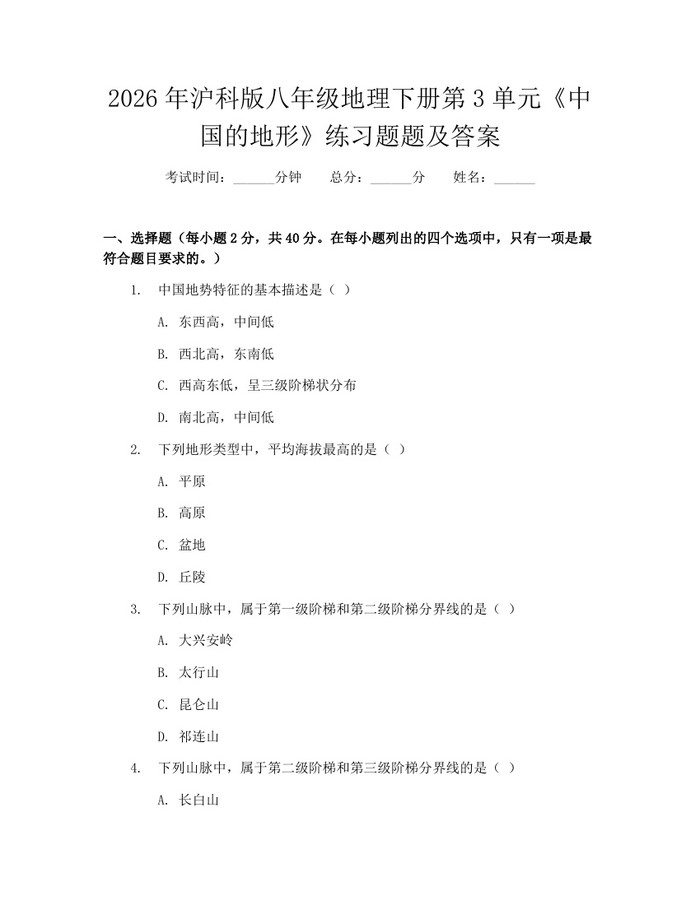 2026年沪科版八年级地理下册第3单元《中国的地形》练习题题及答案：(docx+pdf)免费下载