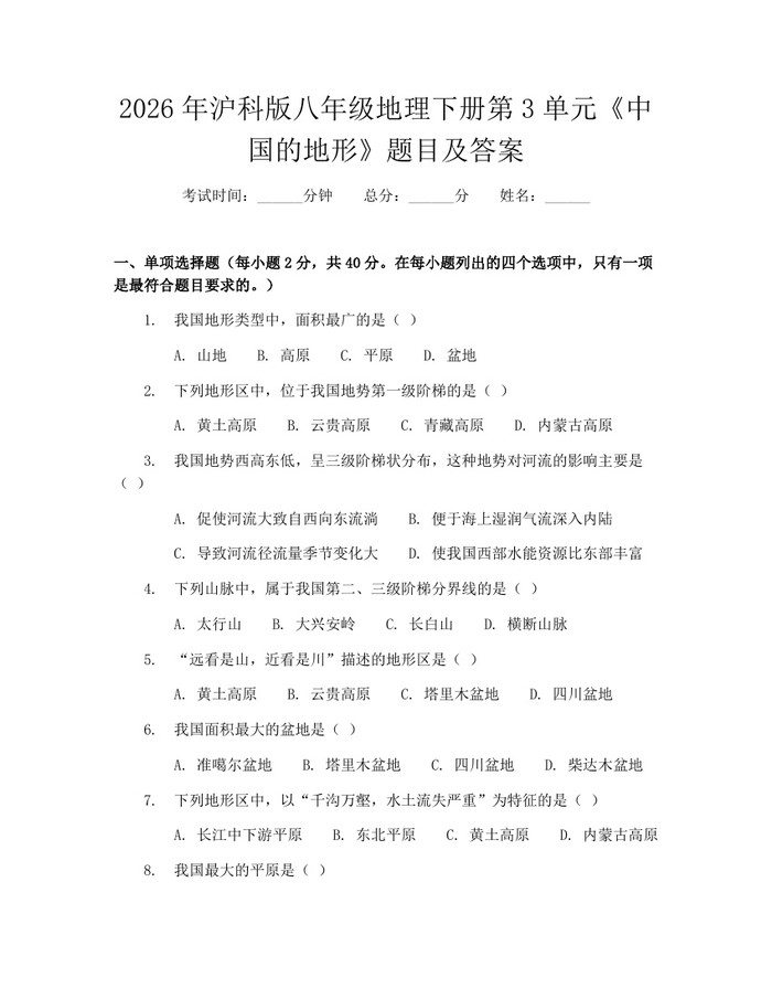 2026年沪科版八年级地理下册第3单元《中国的地形》题目及答案：(docx+pdf)免费下载