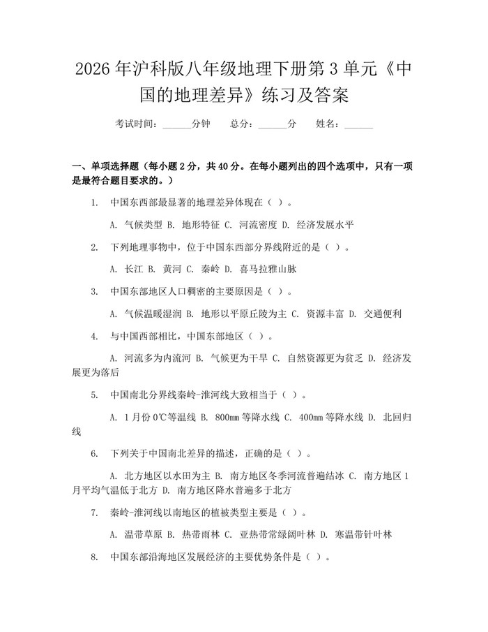 2026年沪科版八年级地理下册第3单元《中国的地理差异》练习及答案：(docx+pdf)免费下载