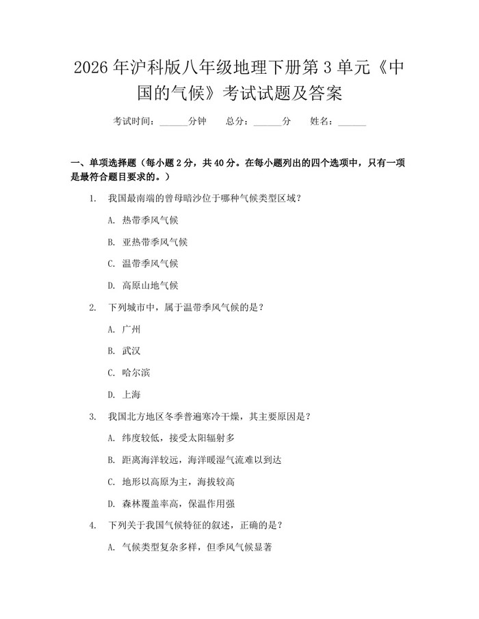 2026年沪科版八年级地理下册第3单元《中国的气候》考试试题及答案：(docx+pdf)免费下载