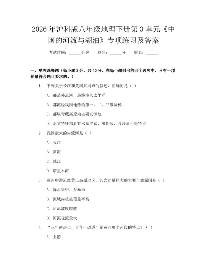 2026年沪科版八年级地理下册第3单元《中国的河流与湖泊》专项练习及答案：(docx+pdf)免费下载