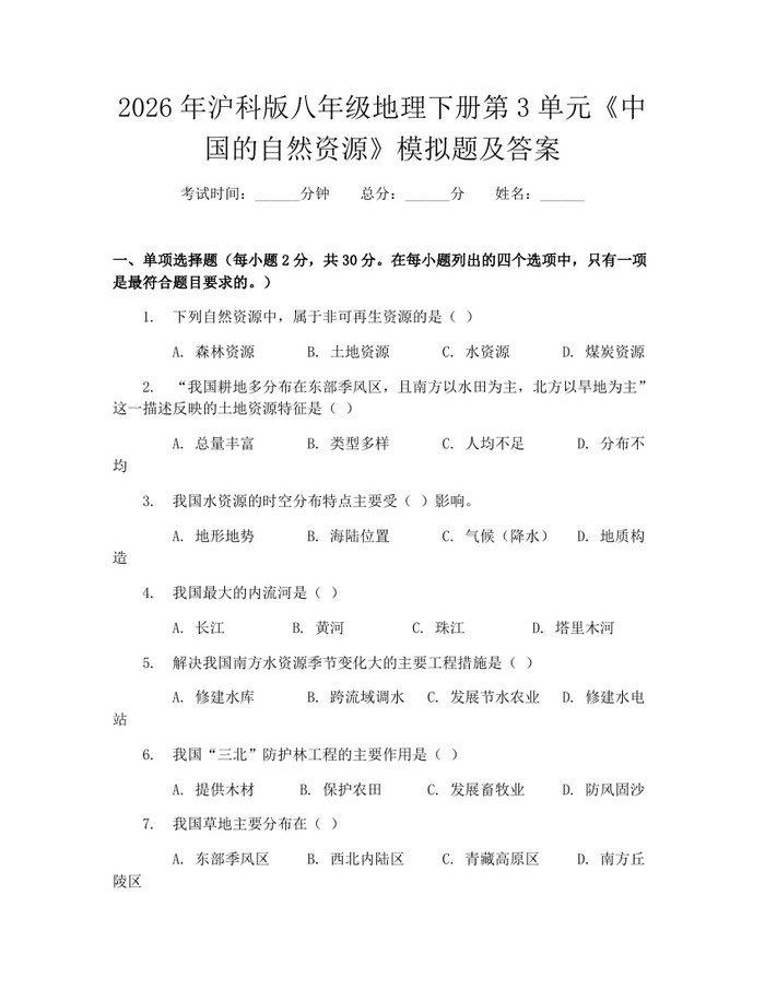 2026年沪科版八年级地理下册第3单元《中国的自然资源》模拟题及答案:(docx+pdf)免费下载