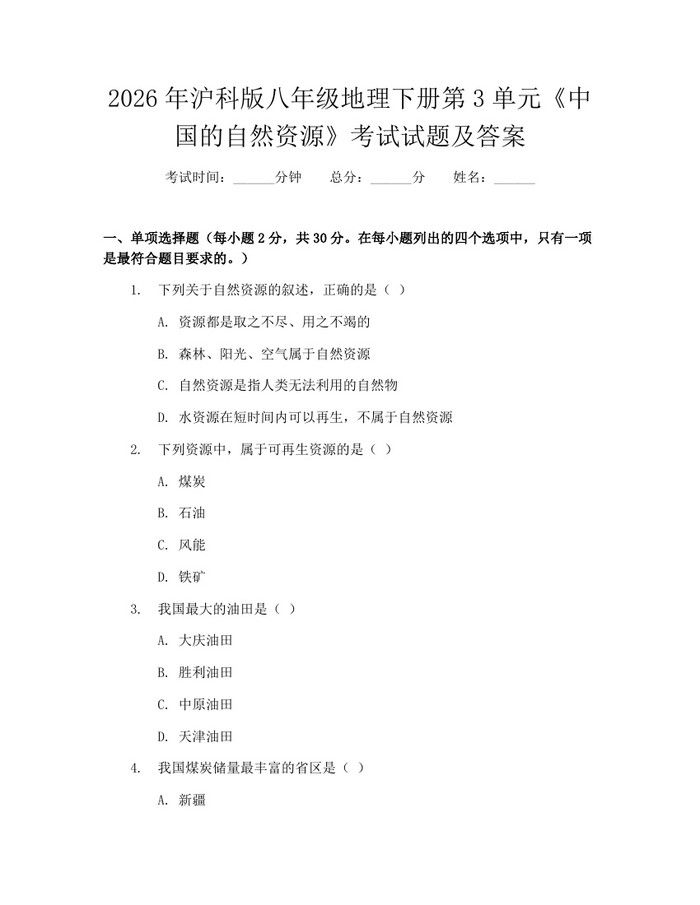 2026年沪科版八年级地理下册第3单元《中国的自然资源》考试试题及答案：(docx+pdf)免费下载