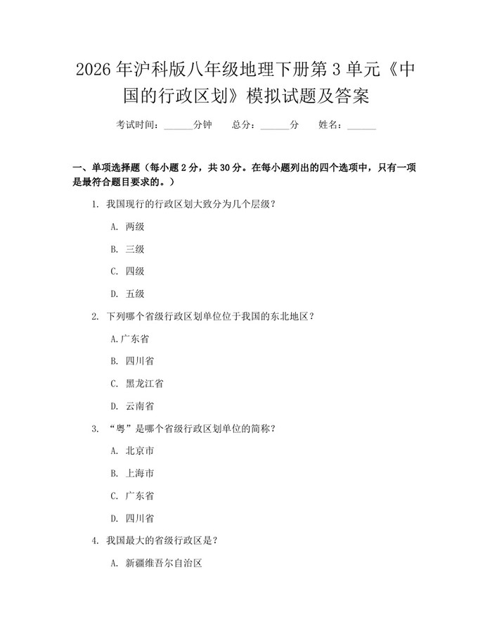 2026年沪科版八年级地理下册第3单元《中国的行政区划》模拟试题及答案：(docx+pdf)免费下载