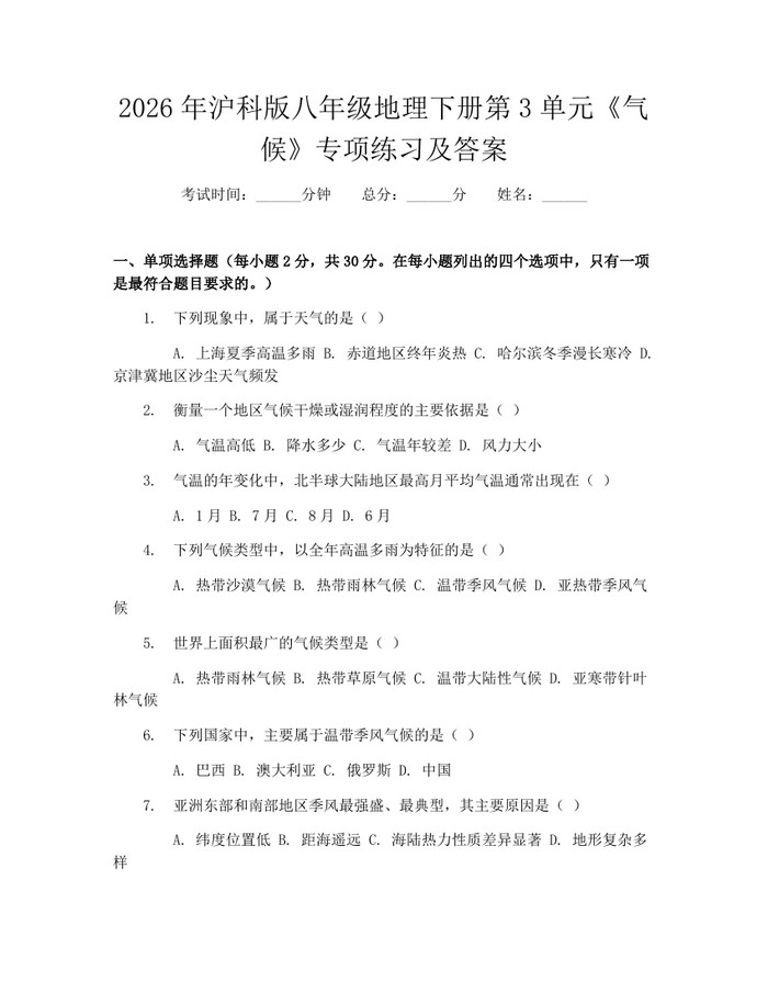 2026年沪科版八年级地理下册第3单元《气候》专项练习及答案:(docx+pdf)免费下载